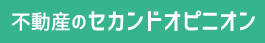 不動産のセカンドオピニオン／急いで売却を決断する前にちょっと相談